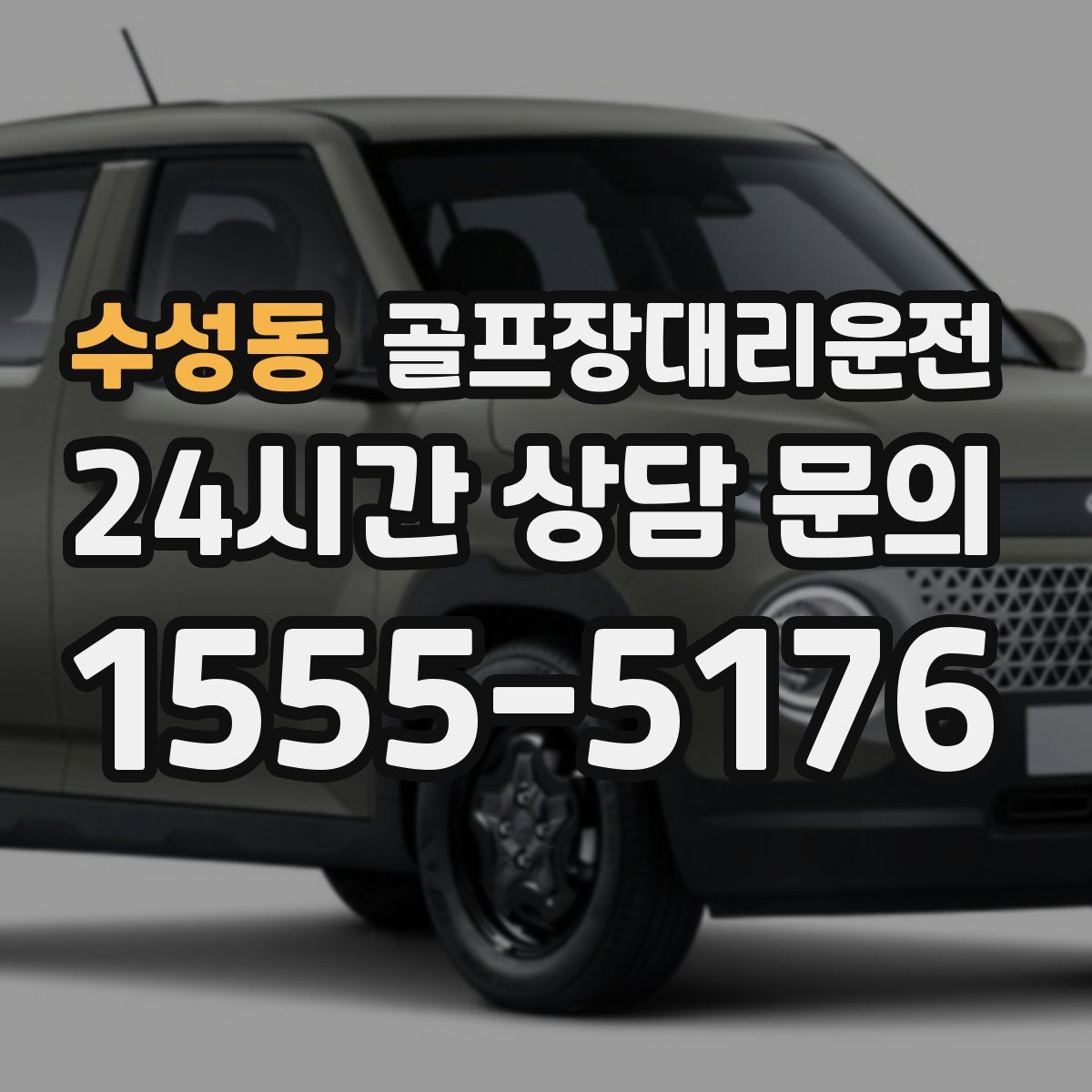 골프장대리운전