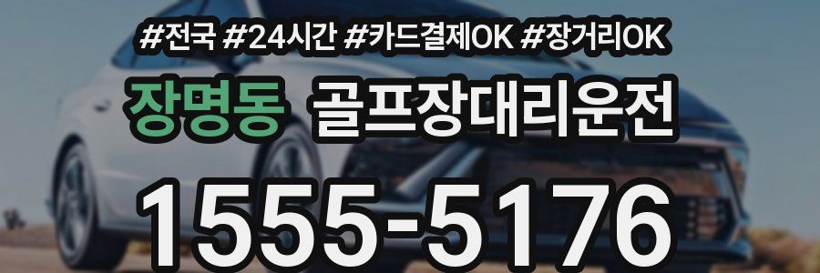 장명동 골프장대리운전