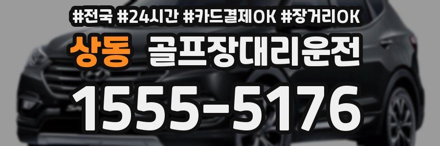상동 골프장대리운전