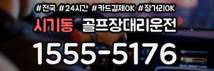 시기동 골프장대리운전