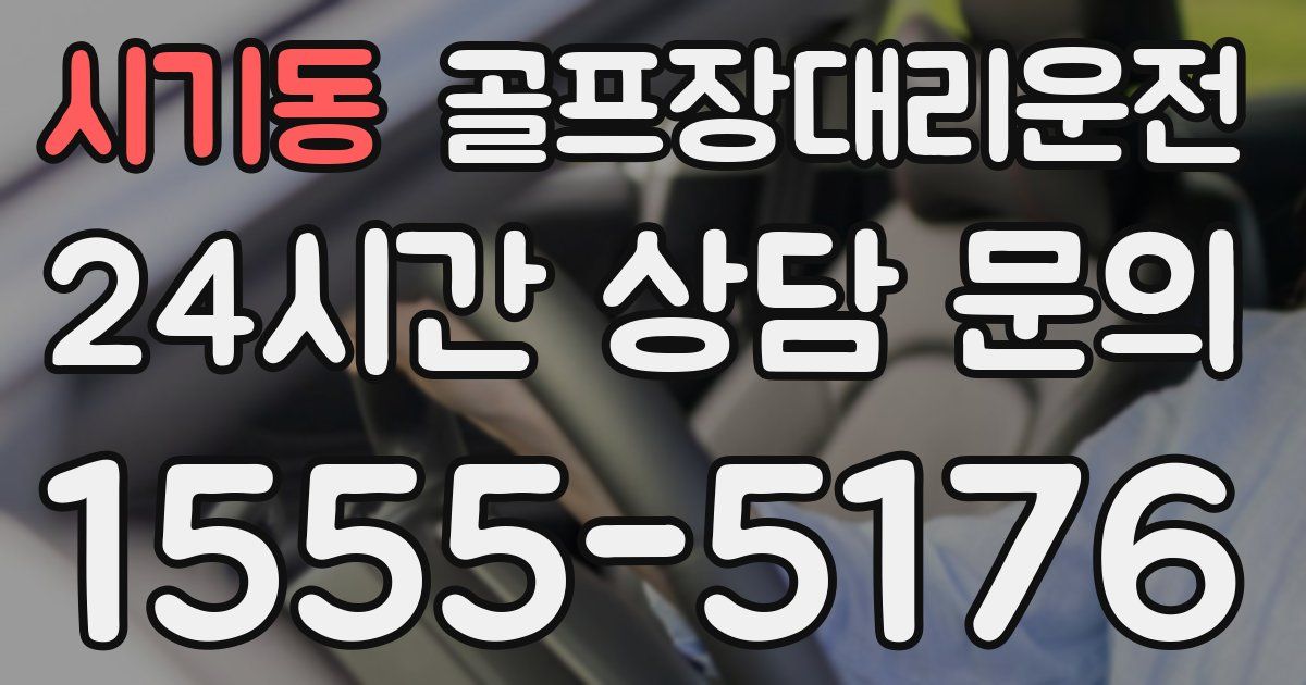 골프장대리운전 서비스