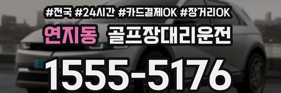 연지동 골프장대리운전