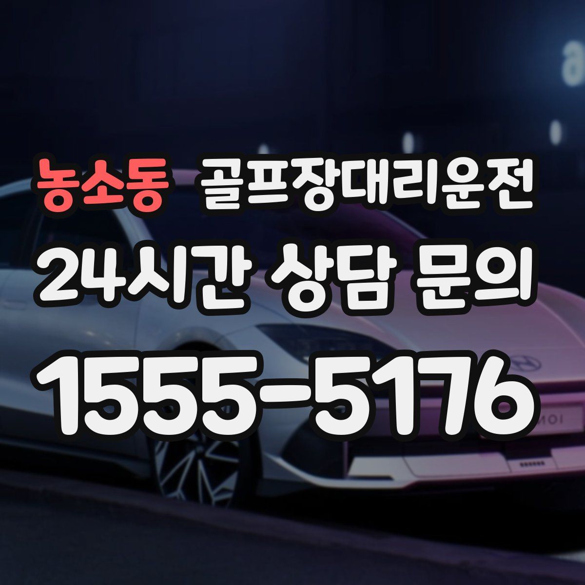 골프장대리운전