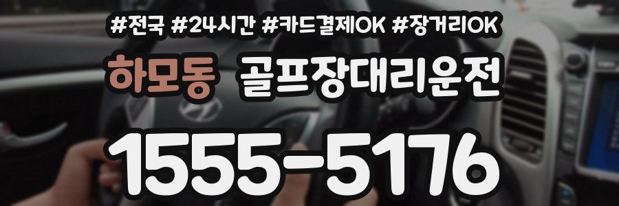 하모동 골프장대리운전