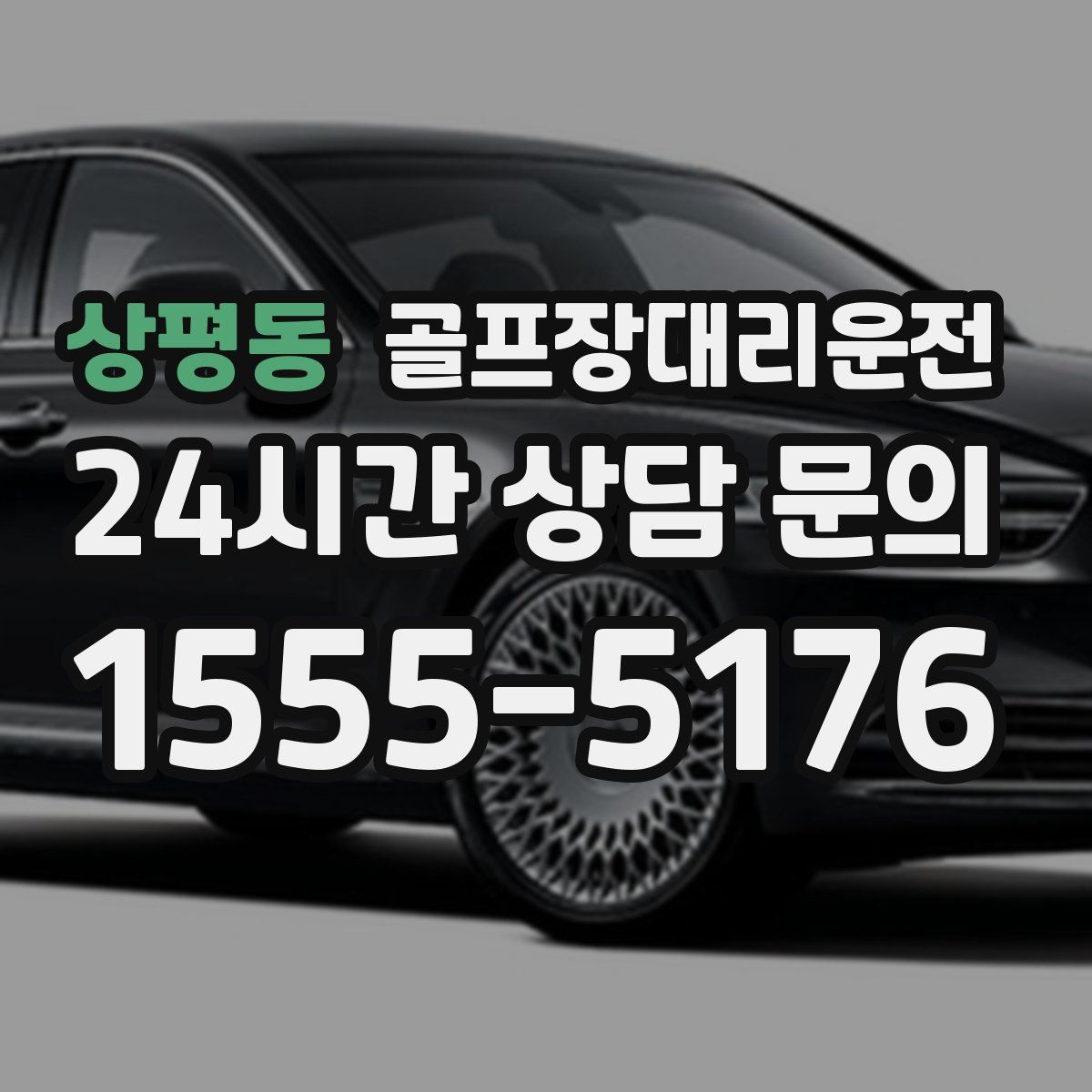 골프장대리운전