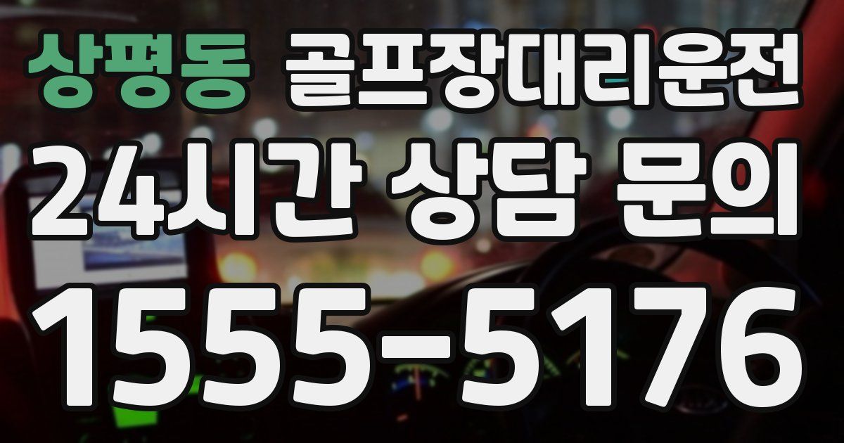 골프장대리운전 서비스