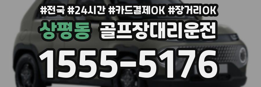 상평동 골프장대리운전