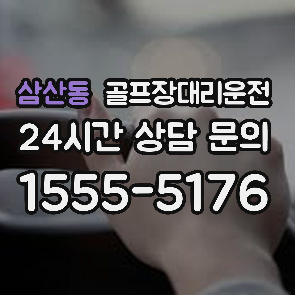 골프장대리운전