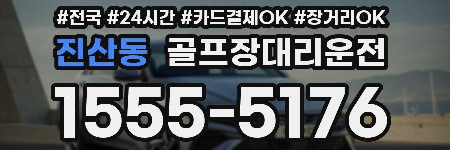 진산동 골프장대리운전