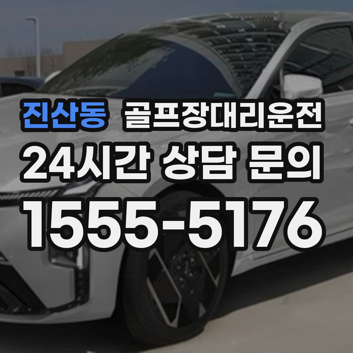 골프장대리운전