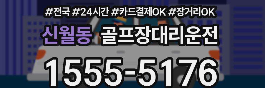 신월동 골프장대리운전