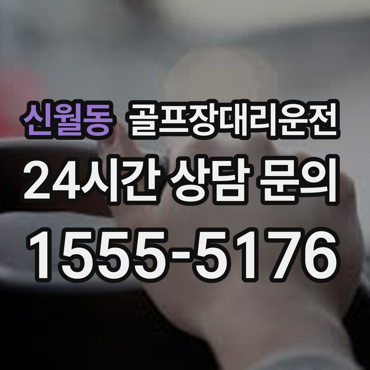 골프장대리운전