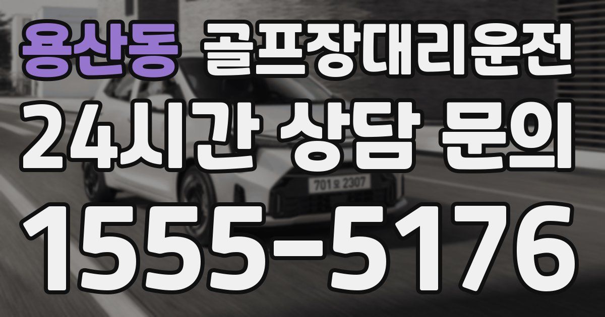 골프장대리운전 서비스