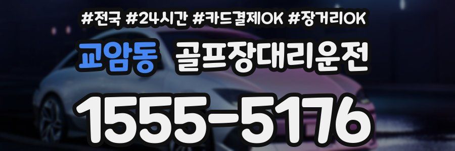 교암동 골프장대리운전