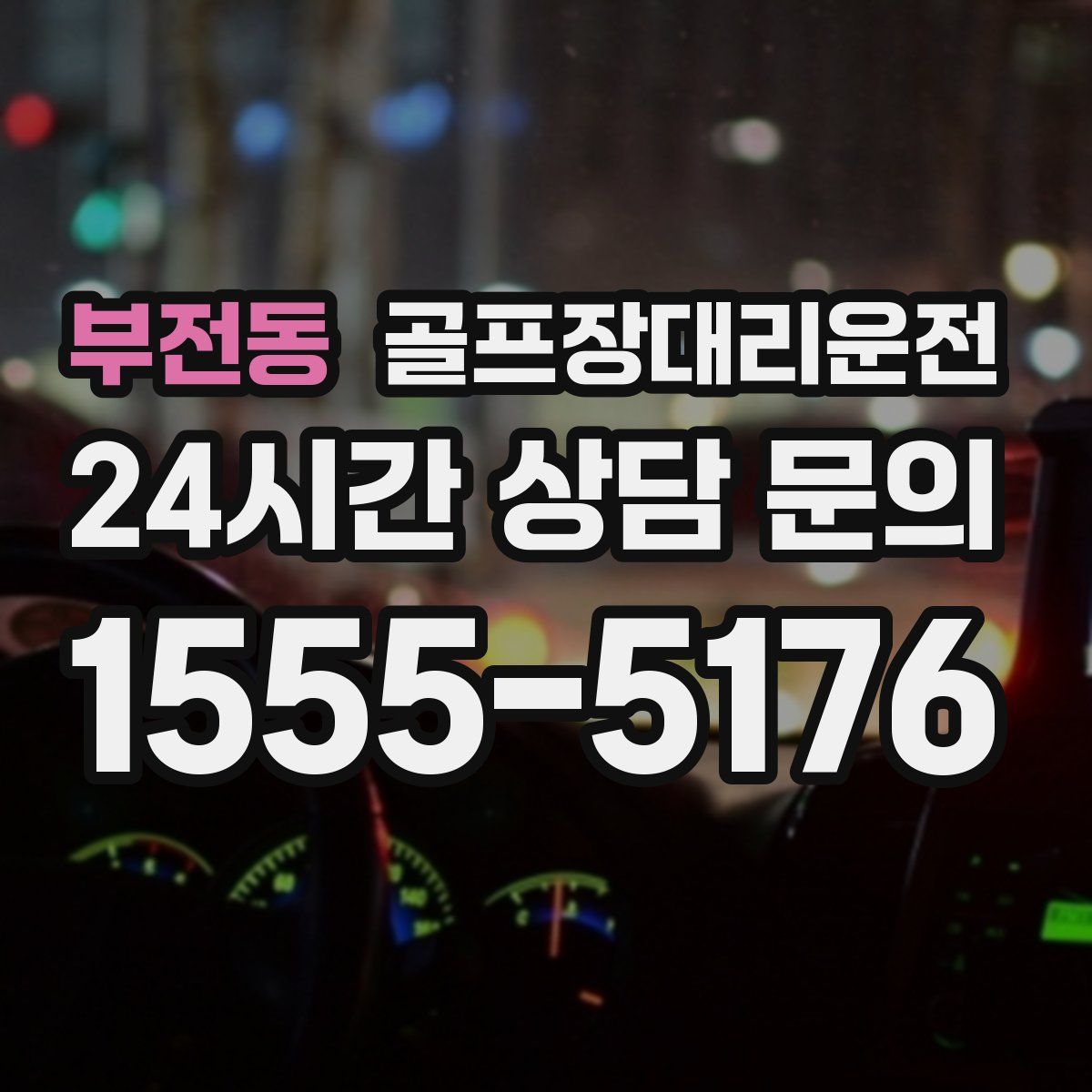 골프장대리운전