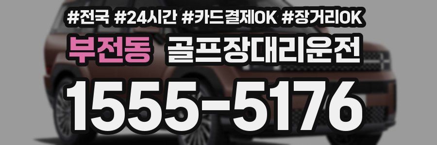 부전동 골프장대리운전