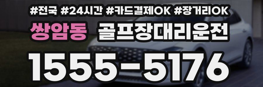 쌍암동 골프장대리운전