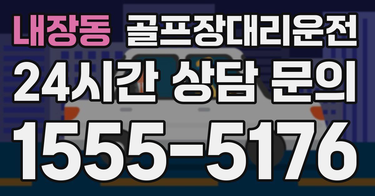 골프장대리운전 서비스