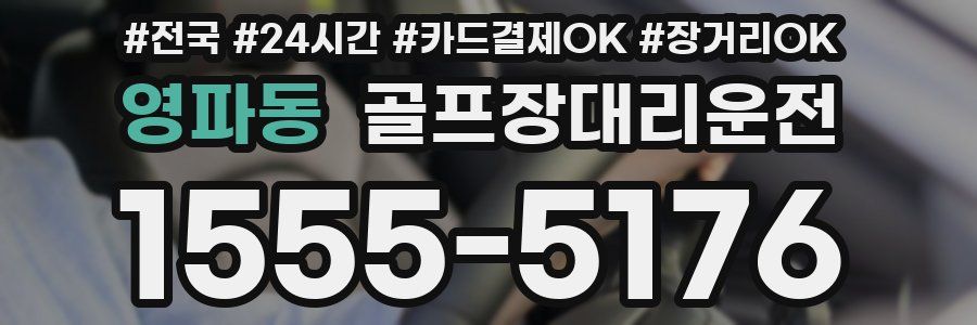 영파동 골프장대리운전