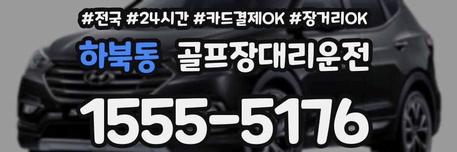 하북동 골프장대리운전