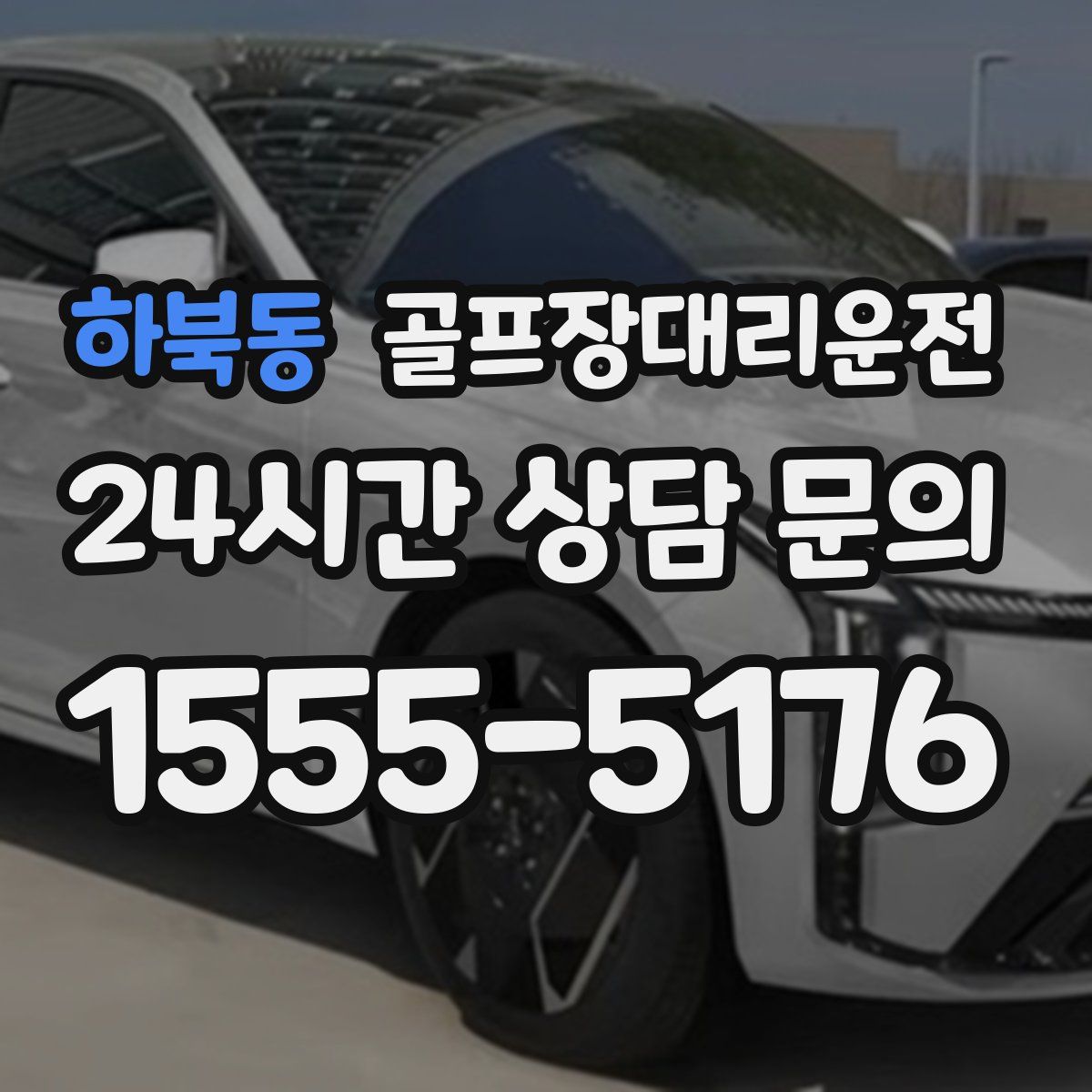 골프장대리운전