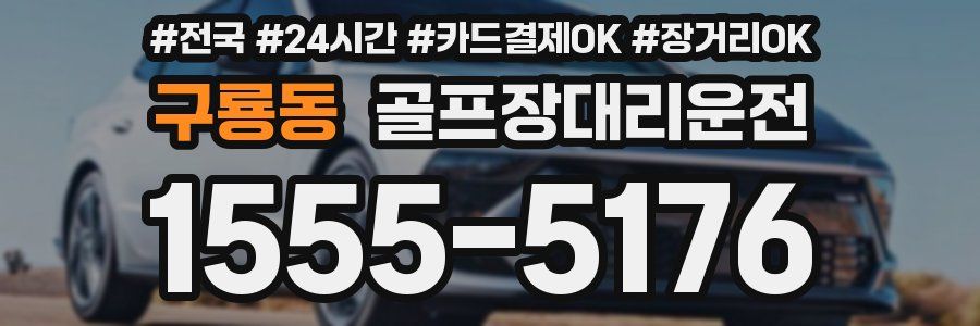 구룡동 골프장대리운전