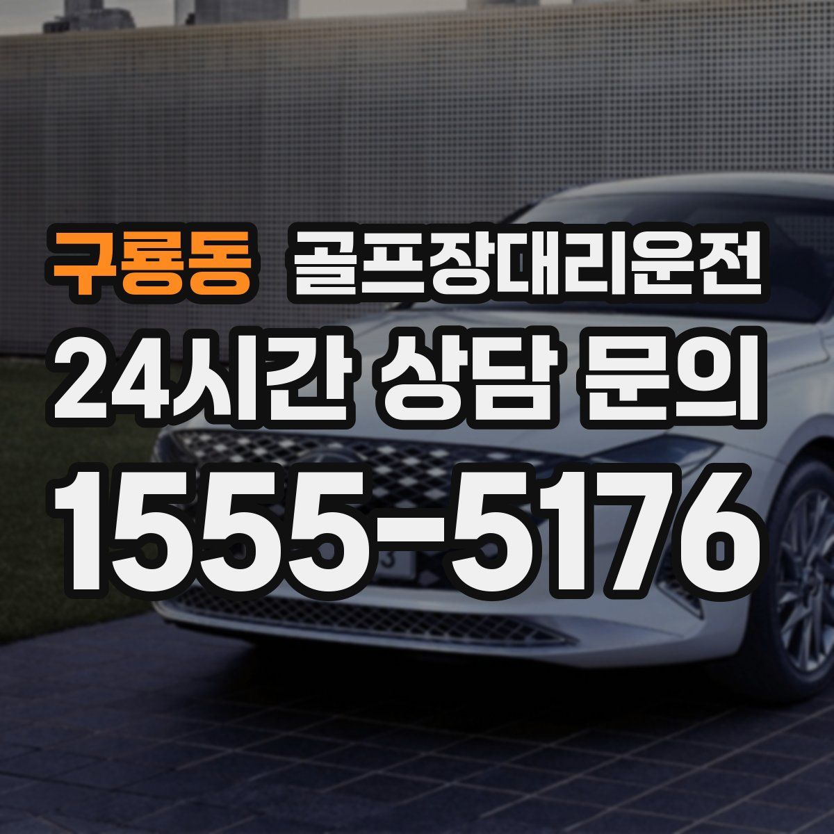 골프장대리운전