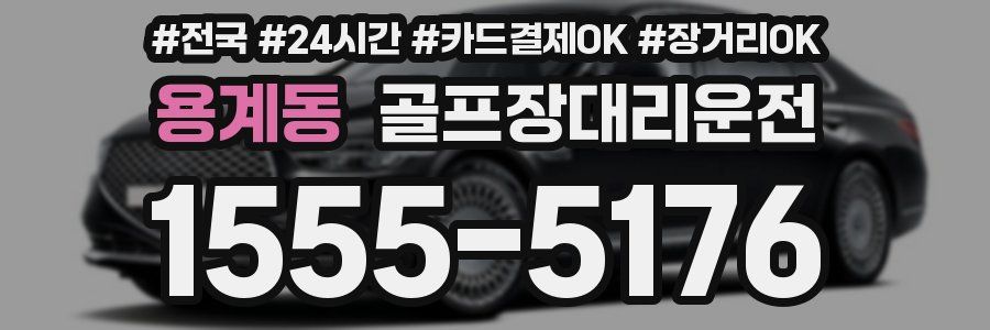 용계동 골프장대리운전