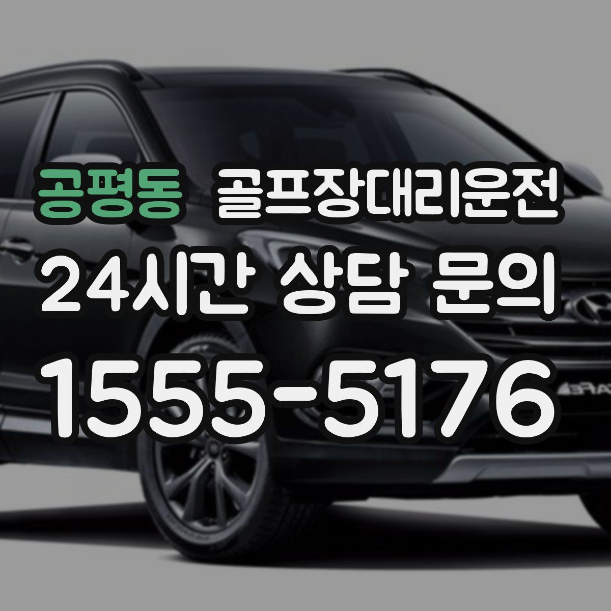 골프장대리운전