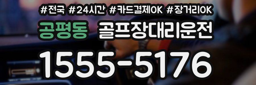 공평동 골프장대리운전
