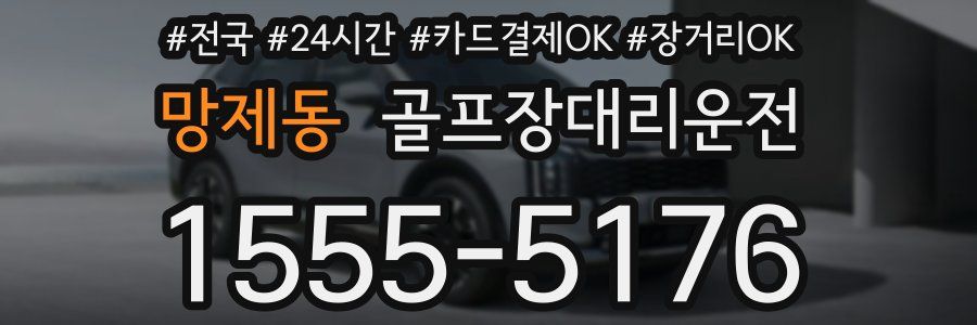 망제동 골프장대리운전