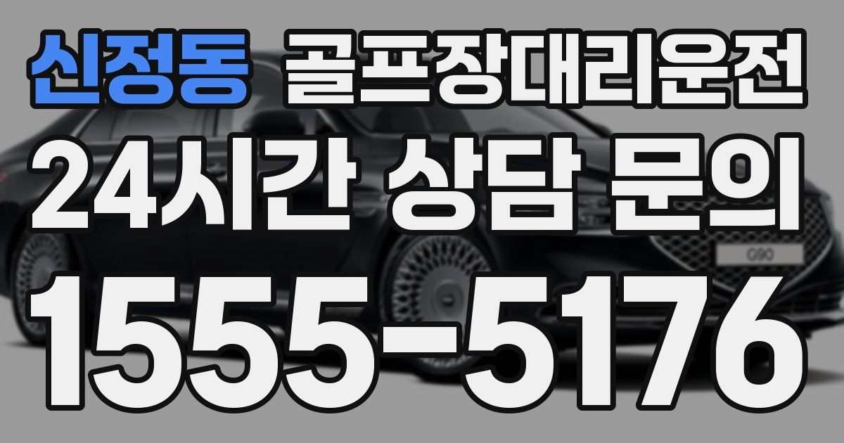 골프장대리운전 서비스