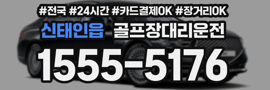 신태인읍 골프장대리운전