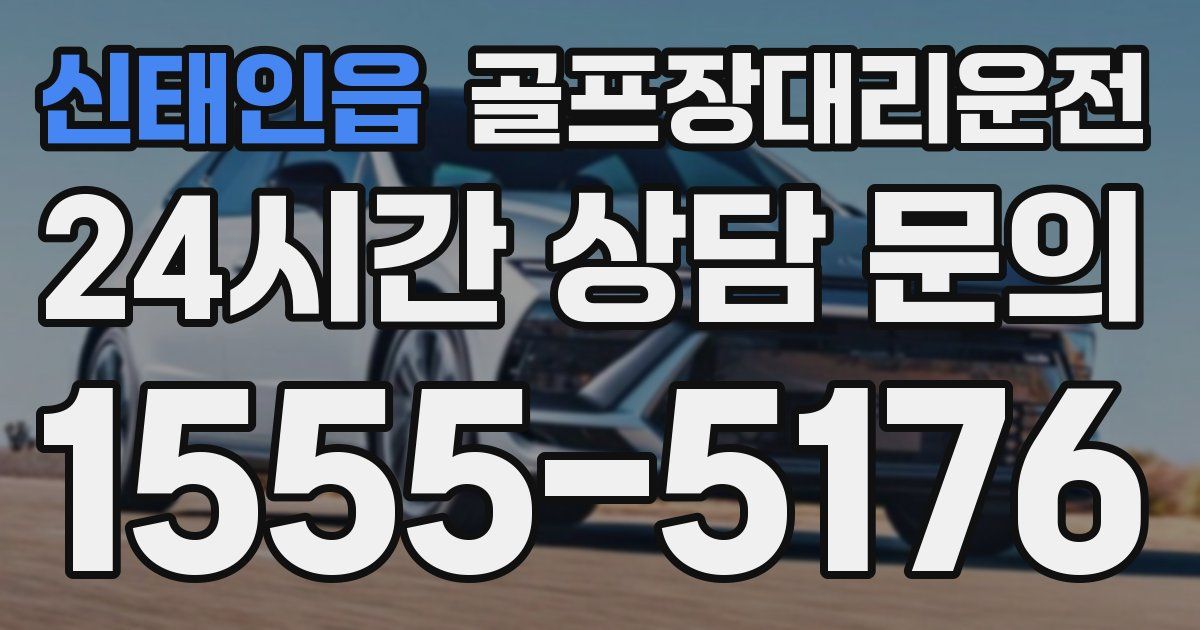 골프장대리운전 서비스