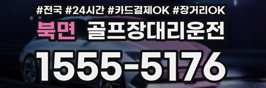 북면 골프장대리운전