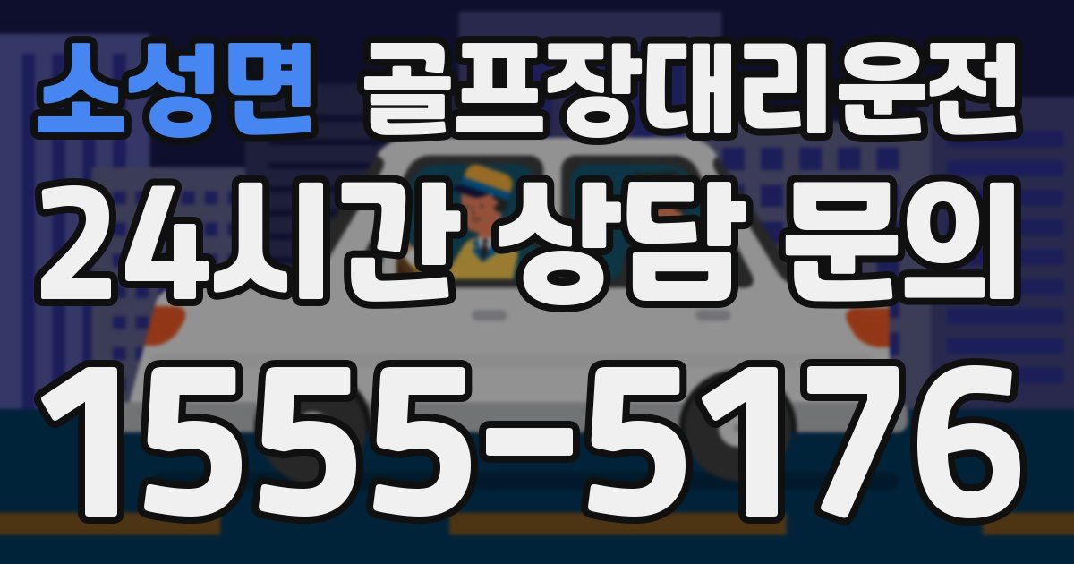 골프장대리운전 서비스