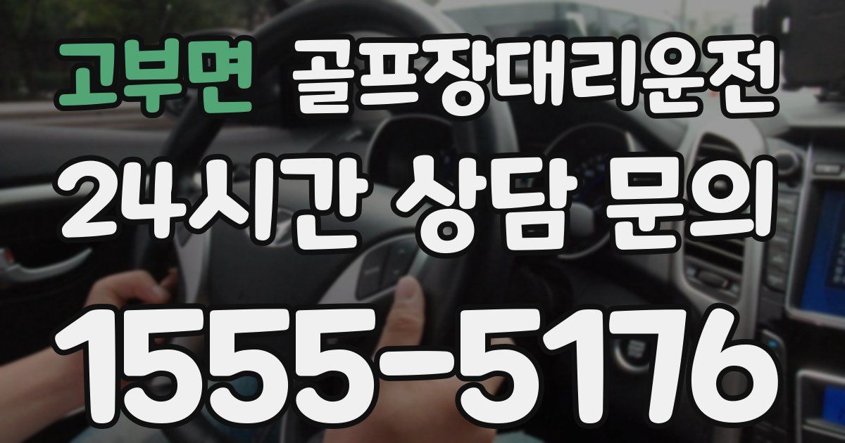 골프장대리운전 서비스