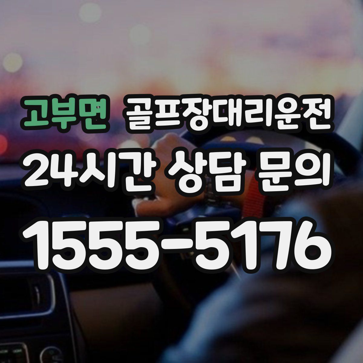 골프장대리운전