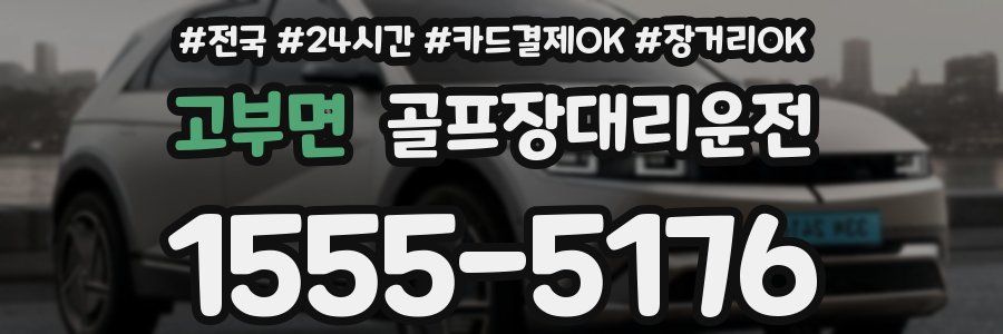 고부면 골프장대리운전