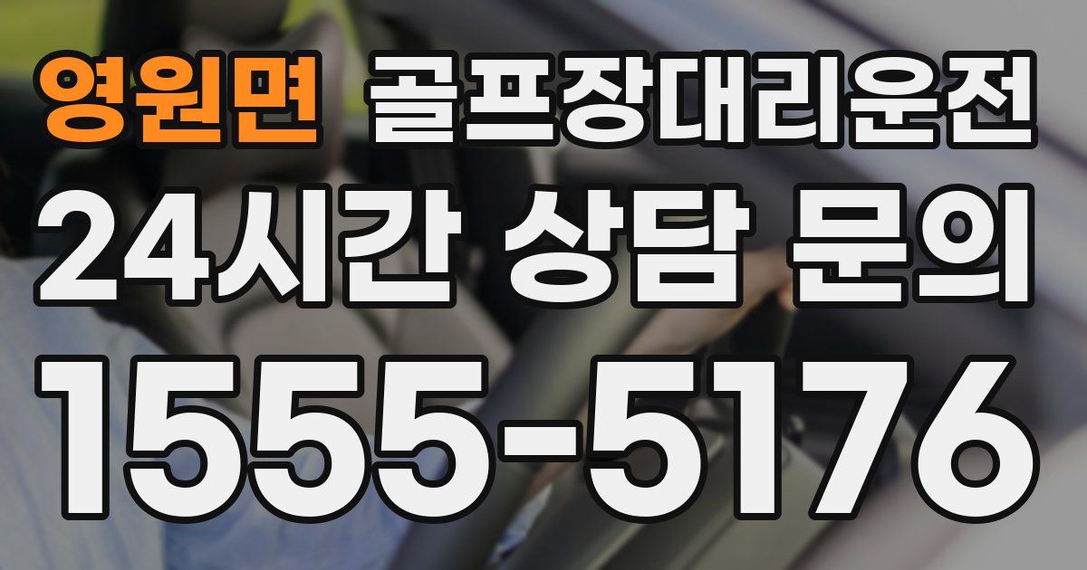 골프장대리운전 서비스