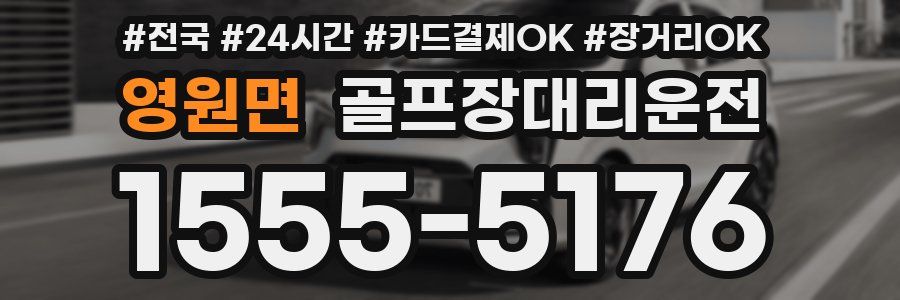 영원면 골프장대리운전