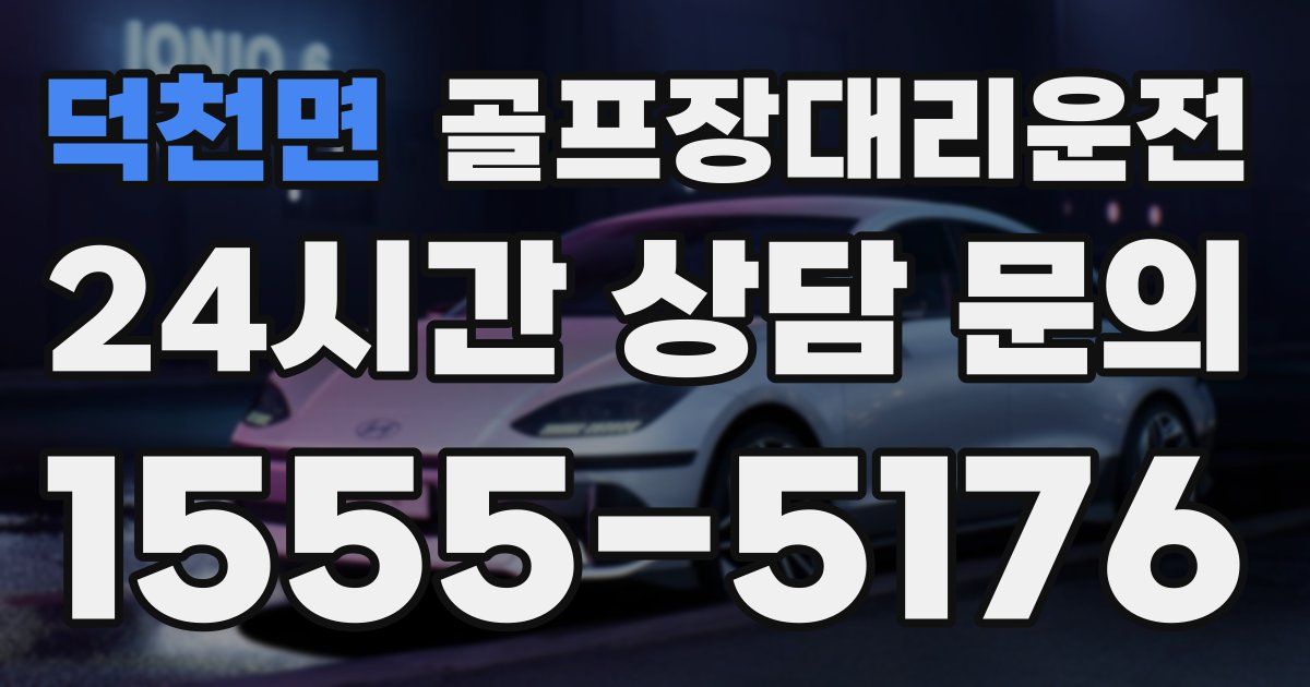 골프장대리운전 서비스