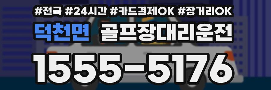 덕천면 골프장대리운전