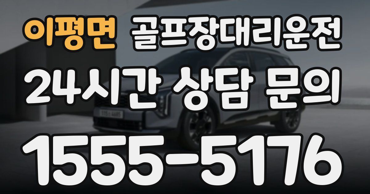 골프장대리운전 서비스