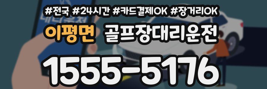 이평면 골프장대리운전