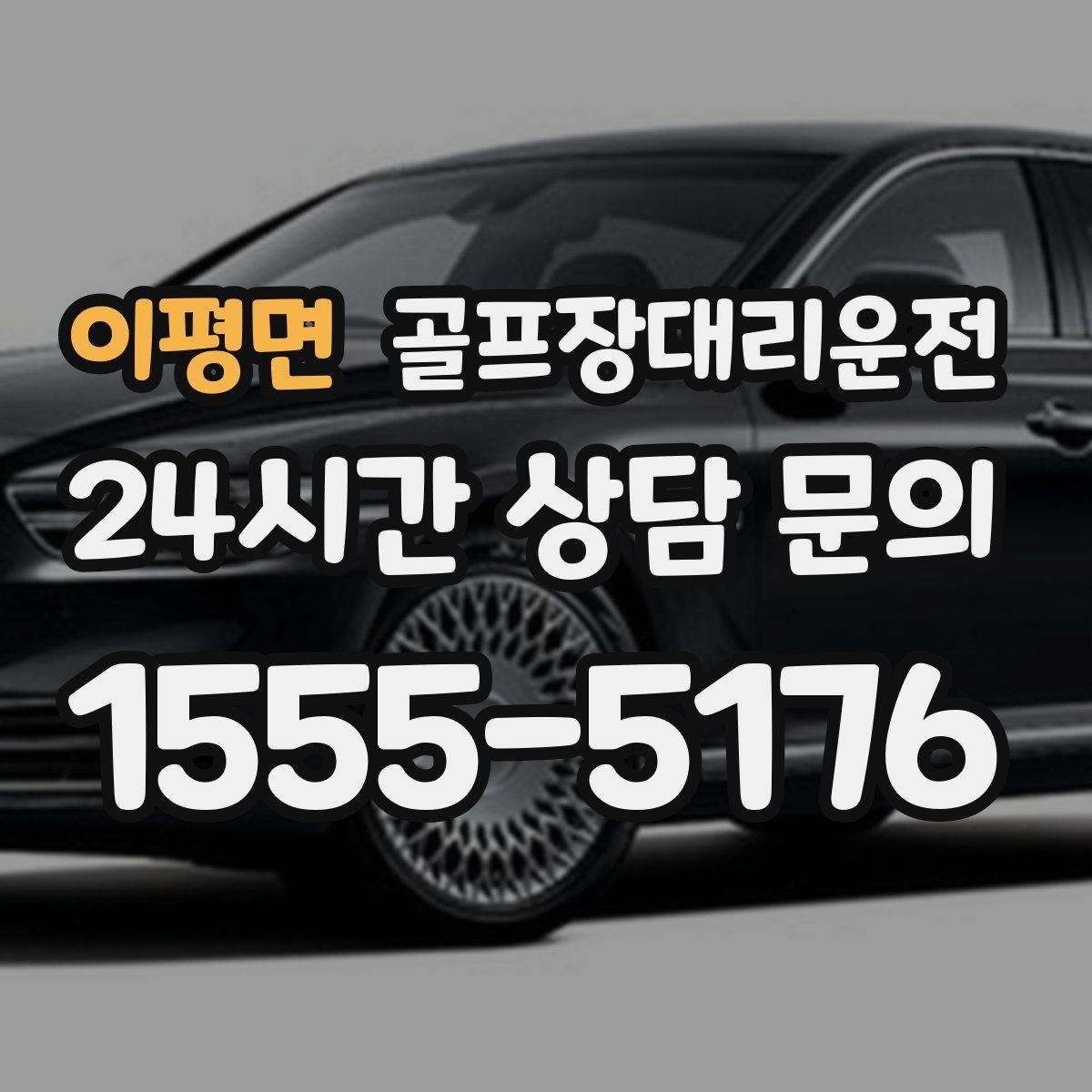 골프장대리운전