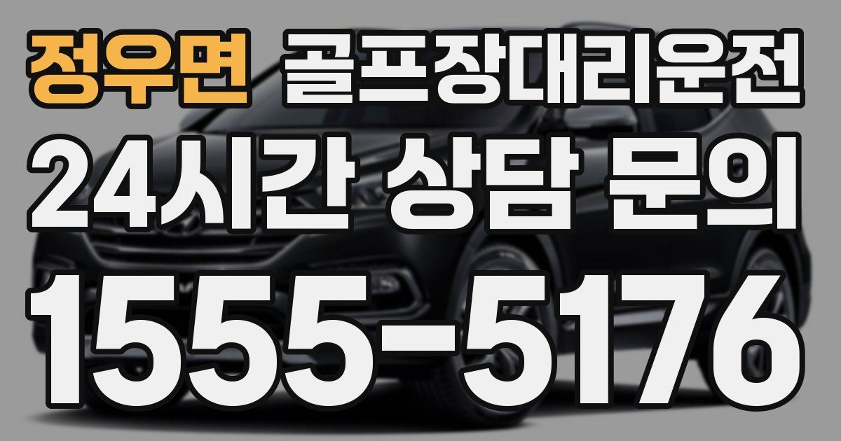 골프장대리운전 서비스