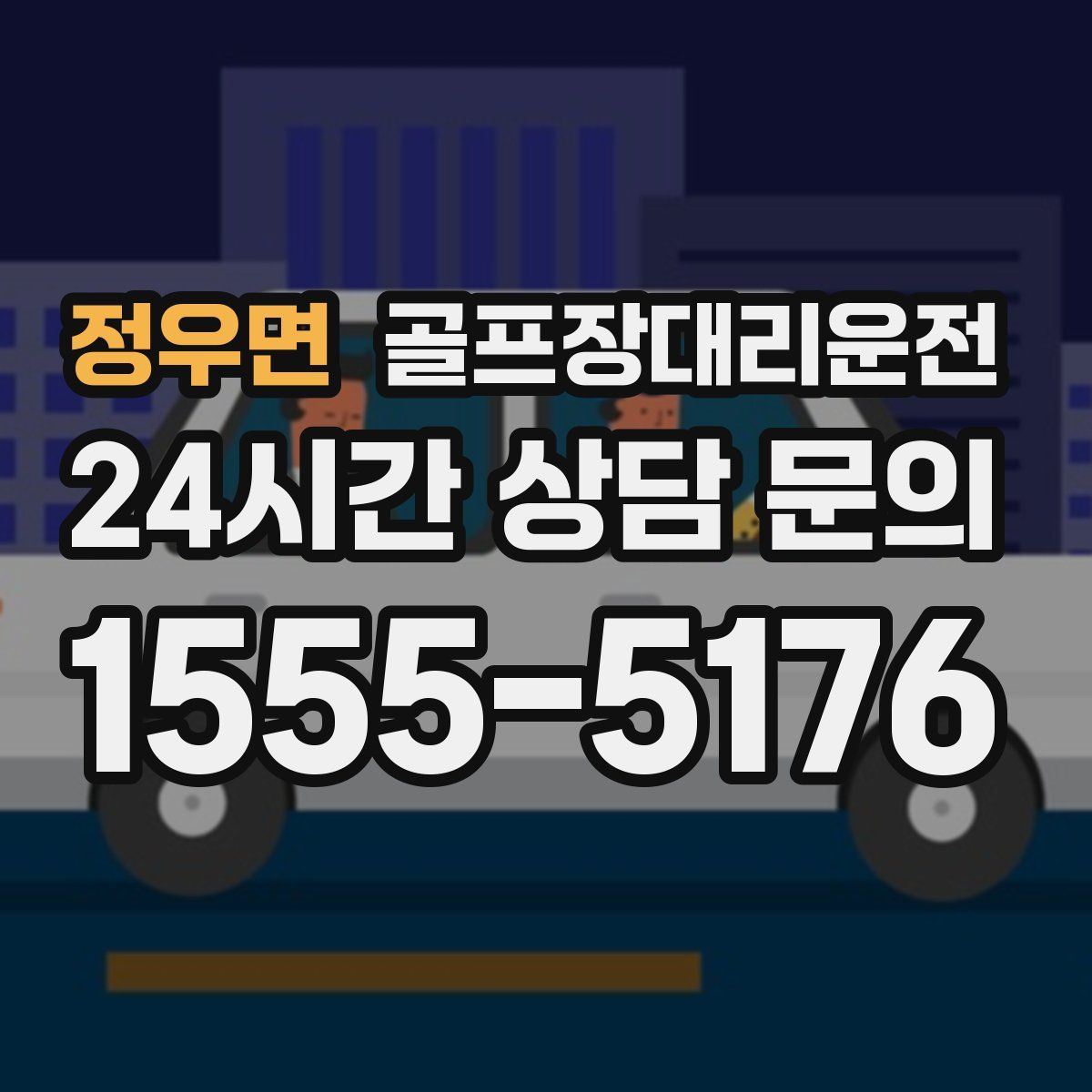 골프장대리운전