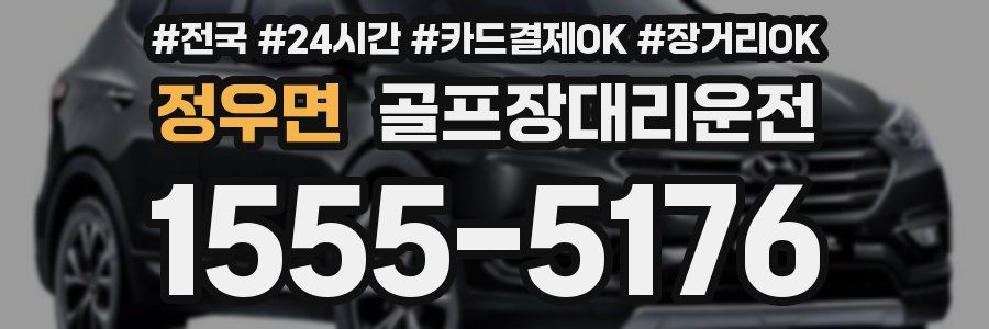 정우면 골프장대리운전