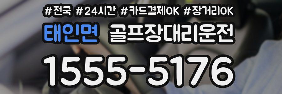 태인면 골프장대리운전